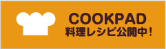 COOKPAD 料理レシピ公開中!